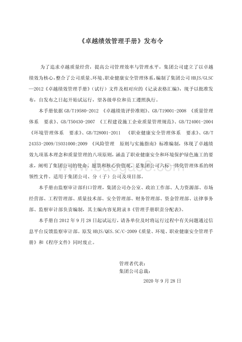 工程施工总承包特级资质企业卓越绩效管理手册（完整版）.pdf_第2页