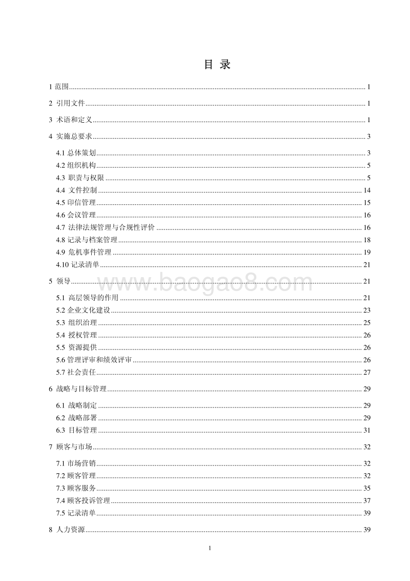 工程施工总承包特级资质企业卓越绩效管理手册（完整版）.pdf_第3页