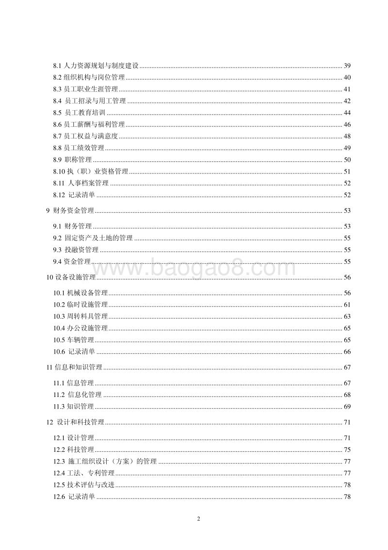 工程施工总承包特级资质企业卓越绩效管理手册（完整版）.pdf_第4页