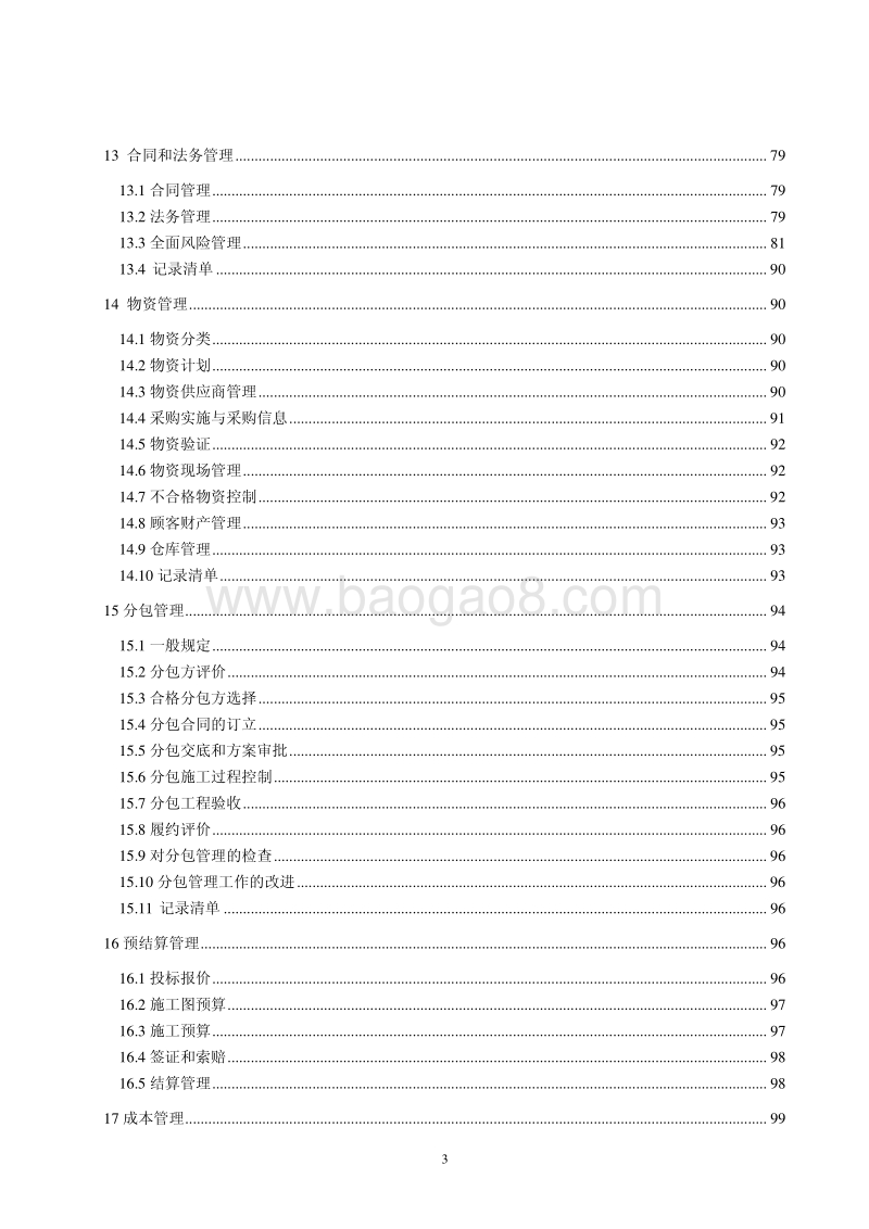 工程施工总承包特级资质企业卓越绩效管理手册（完整版）.pdf_第5页