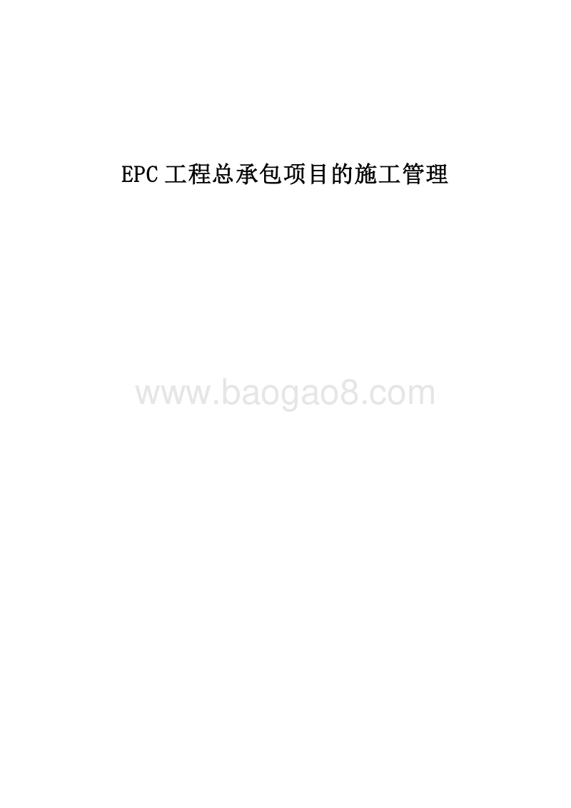 EPC工程总承包项目的施工管理（修订版）.doc_第1页