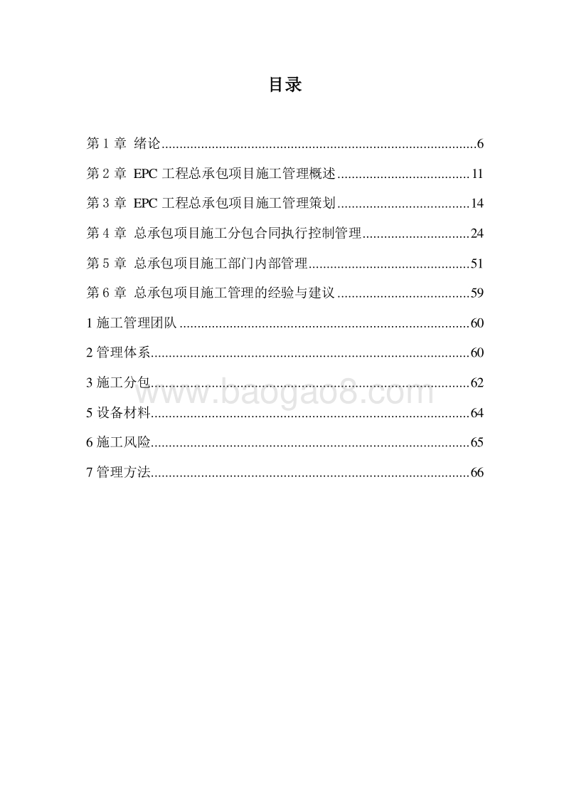 EPC工程总承包项目的施工管理（修订版）.doc_第2页