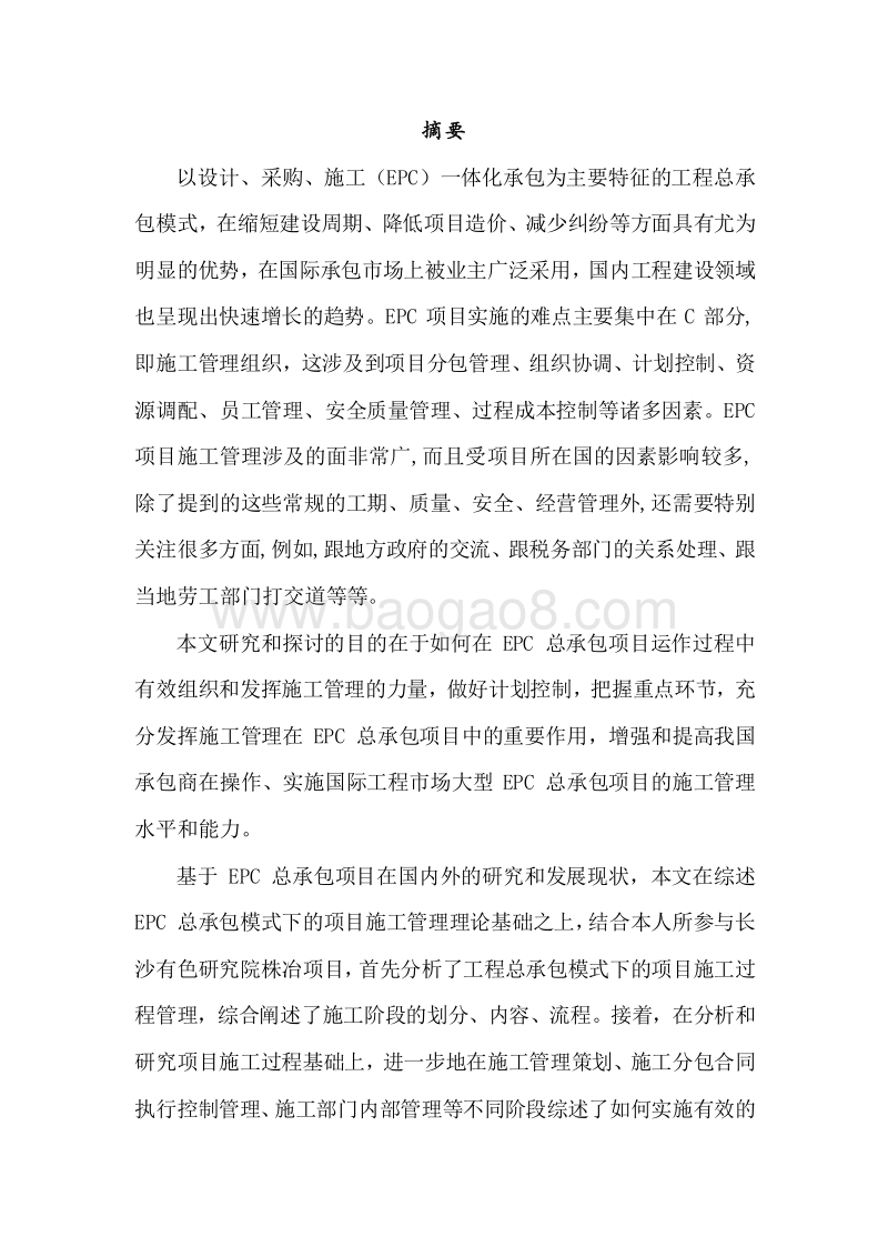 EPC工程总承包项目的施工管理（修订版）.doc_第3页