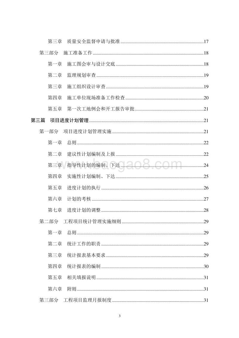 PPP融资模式公路工程项目管理办法与制度（汇总）.doc_第3页