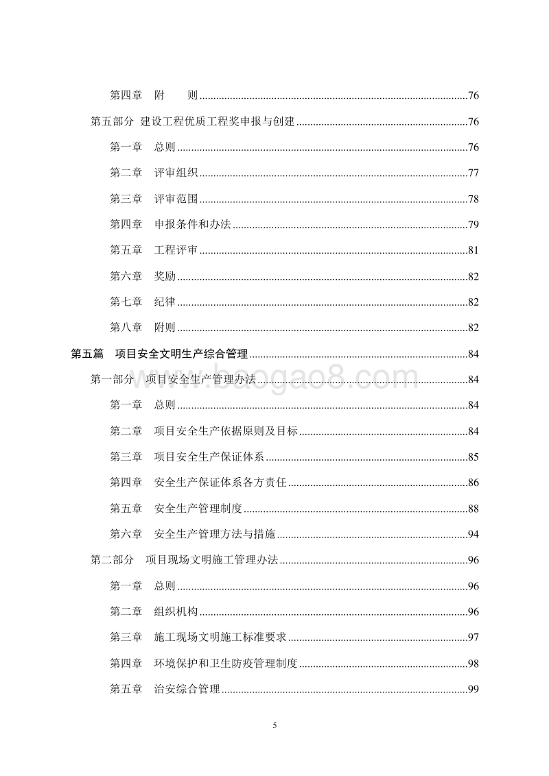 PPP融资模式公路工程项目管理办法与制度（汇总）.doc_第5页