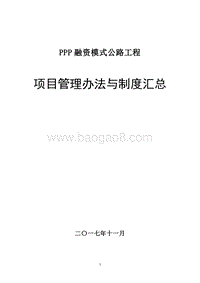 PPP融资模式公路工程项目管理办法与制度（汇总）.doc