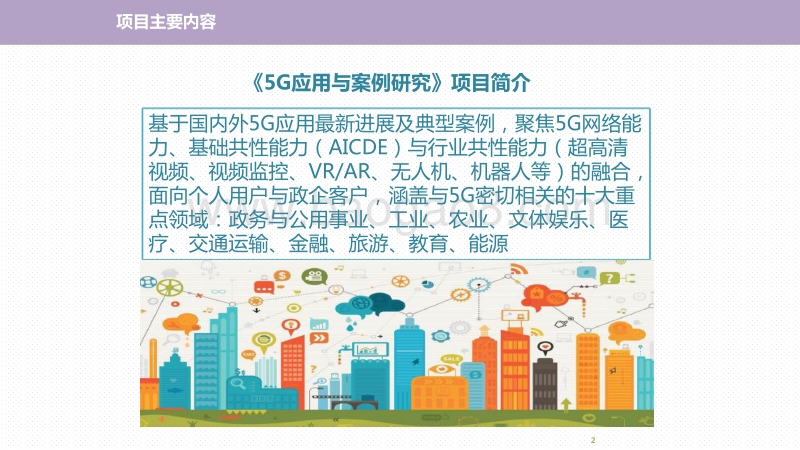 2020年5G应用与案例研究报告.pdf_第2页