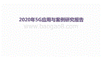2020年5G应用与案例研究报告.pdf