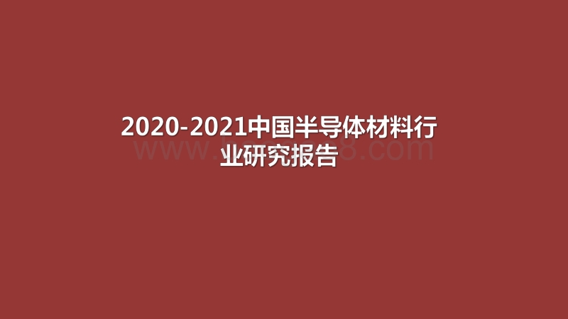 2020-2021中国半导体材料行业研究报告.pdf_第1页