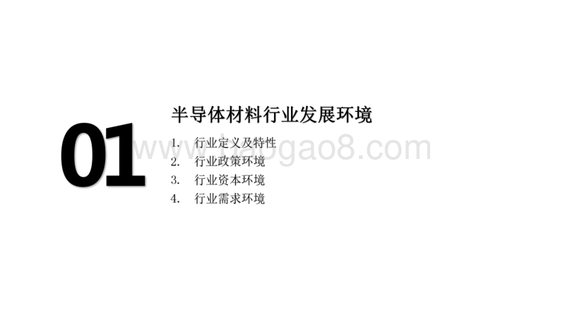 2020-2021中国半导体材料行业研究报告.pdf_第3页