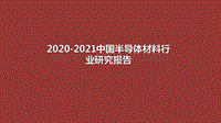 2020-2021中国半导体材料行业研究报告.pdf