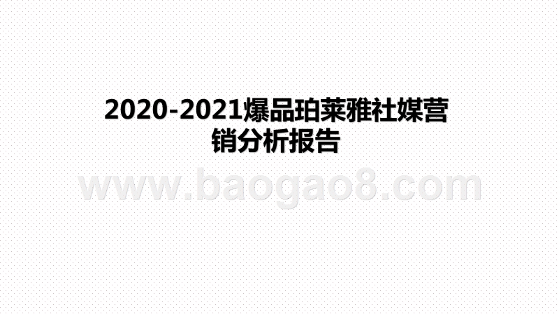 2020-2021爆品珀莱雅社媒营销分析报告.pptx_第1页