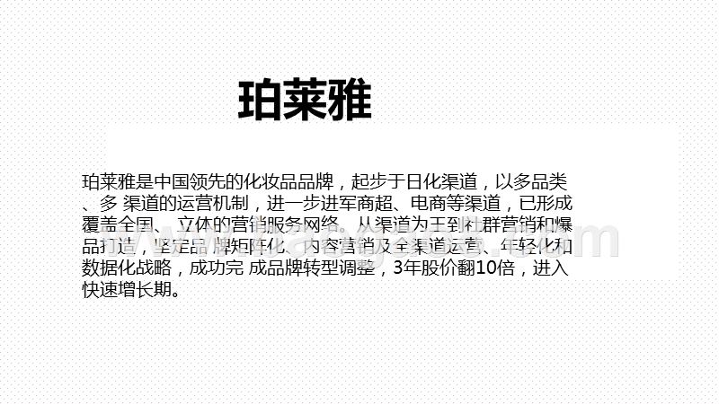 2020-2021爆品珀莱雅社媒营销分析报告.pptx_第2页