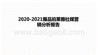 2020-2021爆品珀莱雅社媒营销分析报告.pptx