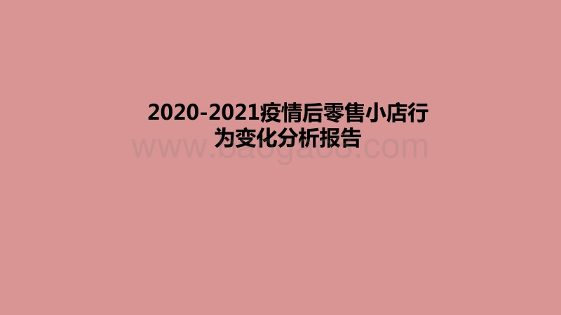 2020-2021疫情后零售小店行为变化分析报告.pdf_第1页