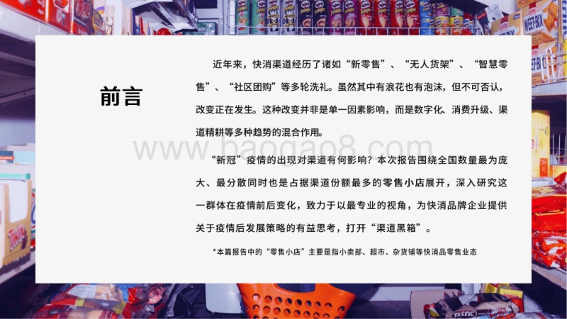 2020-2021疫情后零售小店行为变化分析报告.pdf_第2页