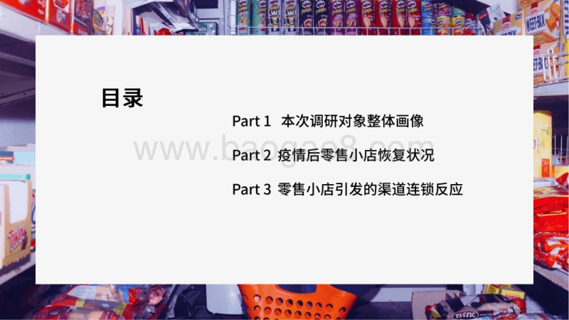 2020-2021疫情后零售小店行为变化分析报告.pdf_第3页