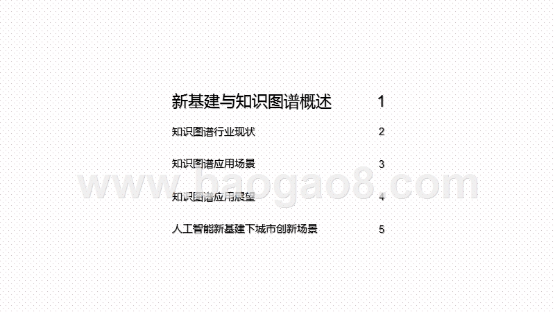 2020-2021人工智能“新基建”知识图谱行业研究报告.pptx_第2页
