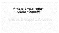 2020-2021人工智能“新基建”知识图谱行业研究报告.pptx