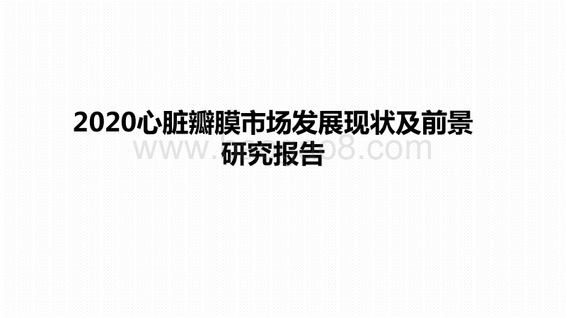 2020心脏瓣膜市场发展现状及前景研究报告.pdf_第1页