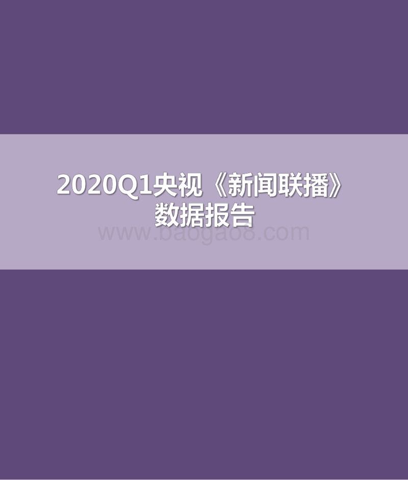 2020Q1央视《新闻联播》数据报告.pdf_第1页