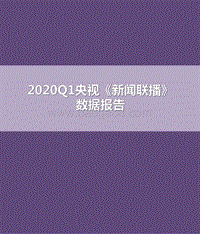 2020Q1央视《新闻联播》数据报告.pdf