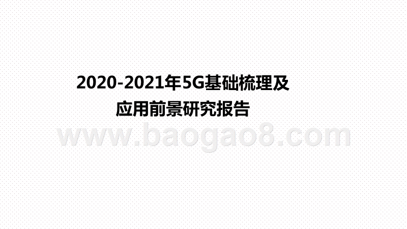 2020-2021年5G基础梳理及应用前景研究报告.pptx_第1页