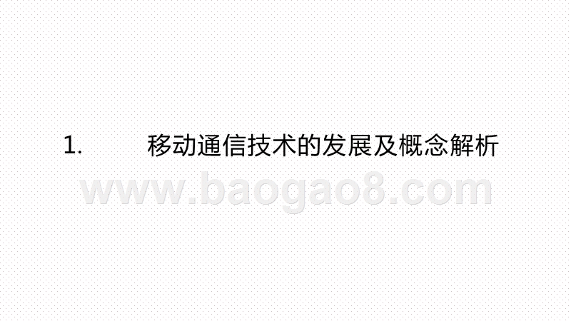 2020-2021年5G基础梳理及应用前景研究报告.pptx_第3页