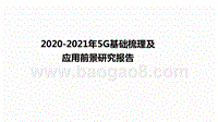 2020-2021年5G基础梳理及应用前景研究报告.pptx