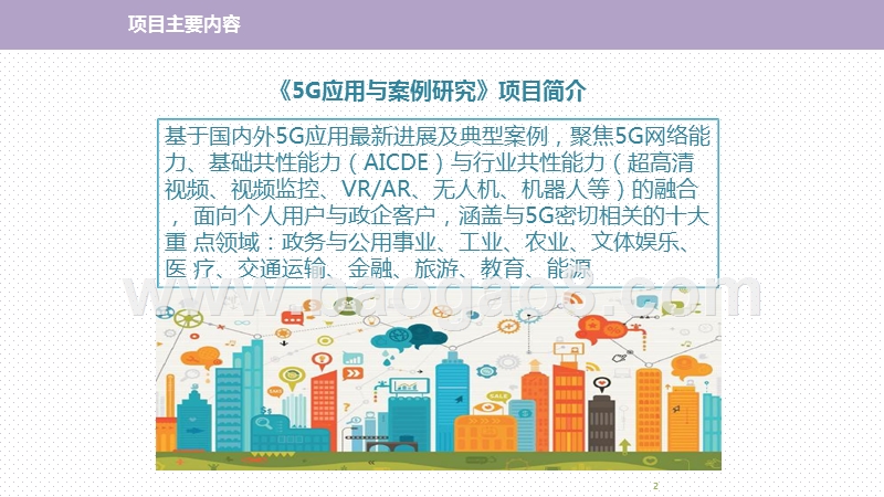 2020年5G应用与案例研究报告.pptx_第2页