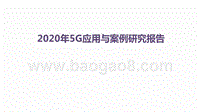 2020年5G应用与案例研究报告.pptx