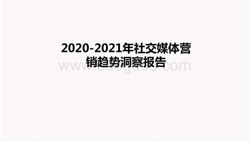 2020-2021年社交媒体营销趋势洞察报告.pdf_第1页