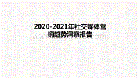 2020-2021年社交媒体营销趋势洞察报告.pdf