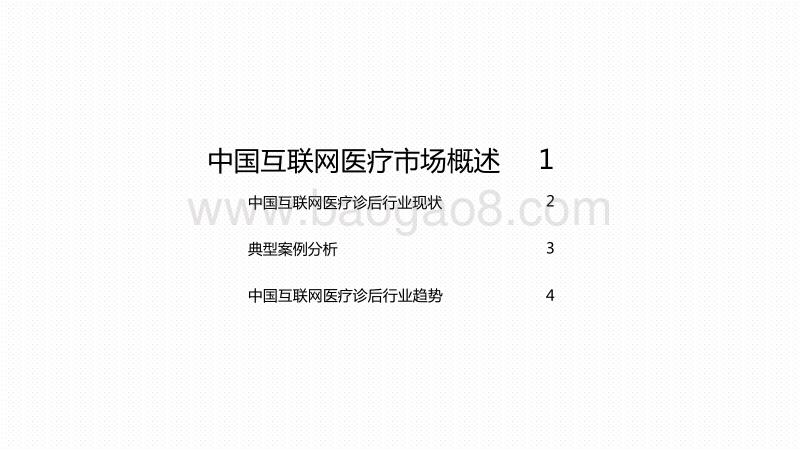 2020-2021中国互联网医疗诊后行业研究报告.pdf_第2页