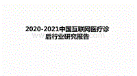 2020-2021中国互联网医疗诊后行业研究报告.pdf