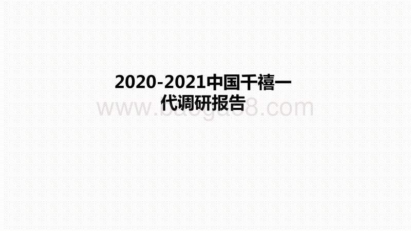 2020-2021中国千禧一代调研报告.pdf_第1页
