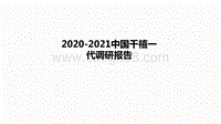 2020-2021中国千禧一代调研报告.pdf