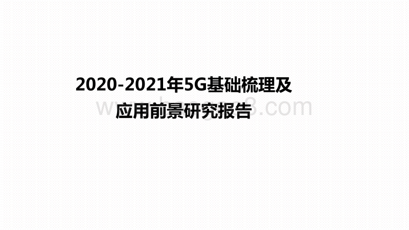 2020-2021年5G基础梳理及应用前景研究报告.pdf_第1页