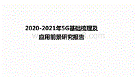 2020-2021年5G基础梳理及应用前景研究报告.pdf