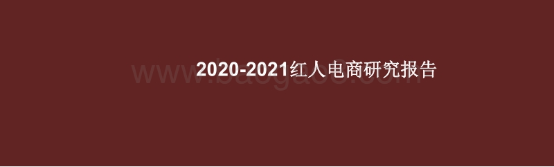 2020-2021红人电商研究报告.pdf_第1页