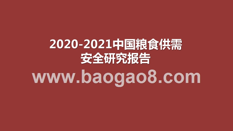 2020-2021中国粮食供需安全研究报告.pptx_第1页
