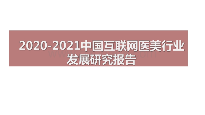 2020-2021中国互联网医美行业发展研究报告.pdf_第1页