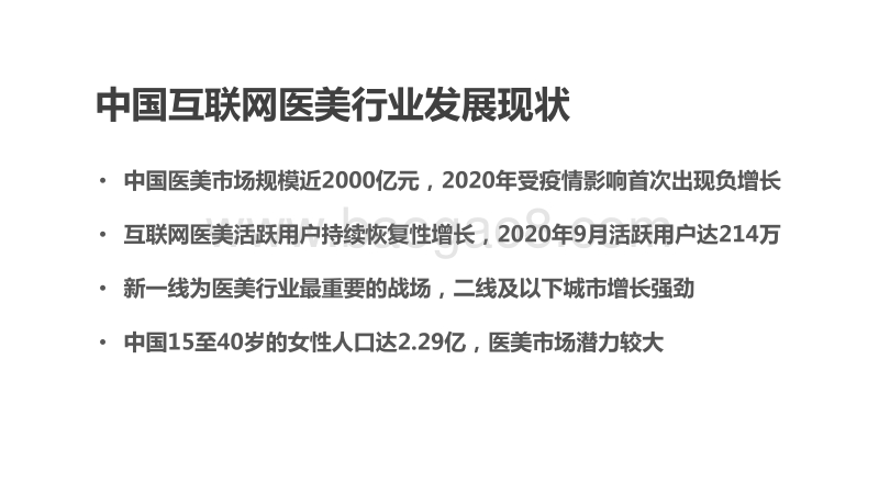 2020-2021中国互联网医美行业发展研究报告.pdf_第2页