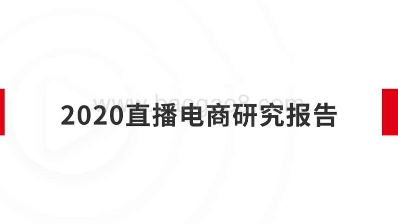 2020直播电商研究报告.pdf_第1页