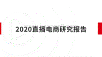 2020直播电商研究报告.pdf