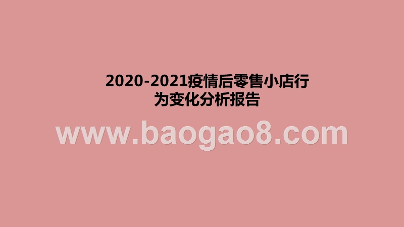 2020-2021疫情后零售小店行为变化分析报告.pptx_第1页