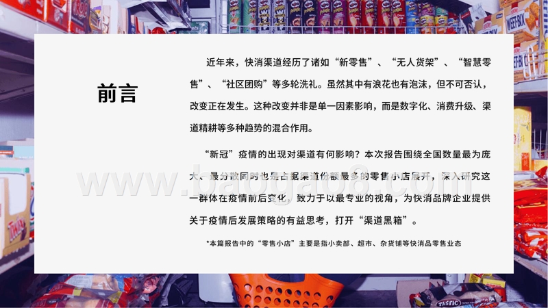 2020-2021疫情后零售小店行为变化分析报告.pptx_第2页
