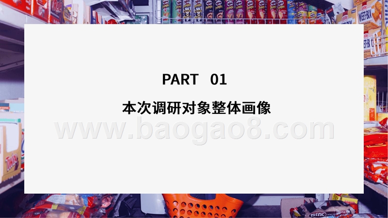 2020-2021疫情后零售小店行为变化分析报告.pptx_第4页