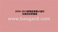 2020-2021疫情后零售小店行为变化分析报告.pptx