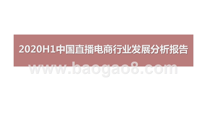 2020H1中国直播电商行业发展分析报告.pptx_第1页